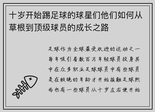 十岁开始踢足球的球星们他们如何从草根到顶级球员的成长之路