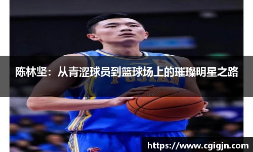 beats365陈林坚：从青涩球员到篮球场上的璀璨明星之路