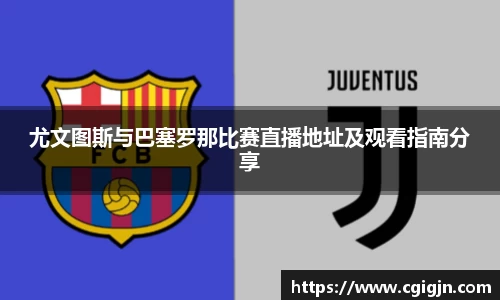beats365尤文图斯与巴塞罗那比赛直播地址及观看指南分享