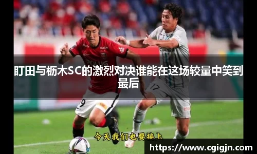 beats365盯田与枥木SC的激烈对决谁能在这场较量中笑到最后