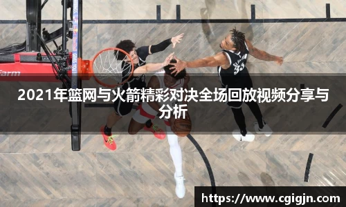 2021年篮网与火箭精彩对决全场回放视频分享与分析